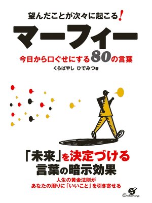 cover image of 望んだことが次々に起こる! マーフィー